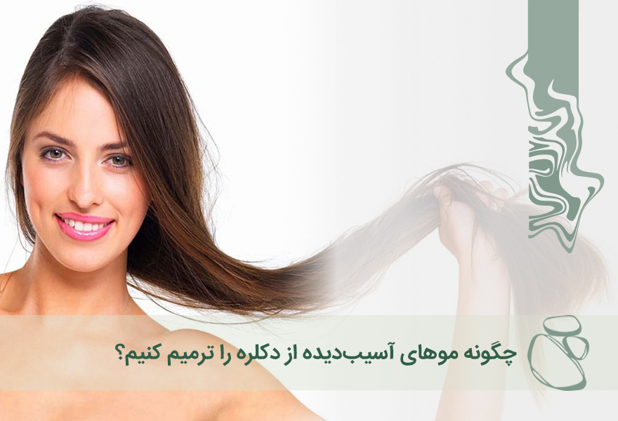 چگونه موهای آسیب‌دیده از دکلره را ترمیم کنیم؟